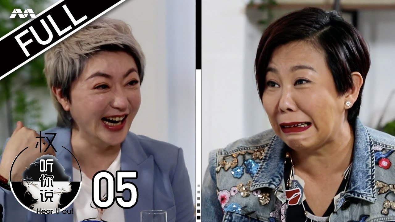 Hear U Out S2 权听你说 2 EP5 | Irene Ang Part 1 洪爱玲 上集 | Can she forgive and forget?