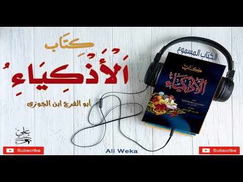 كتاب الاذكياء لابن الجوزي الكتاب المسموع