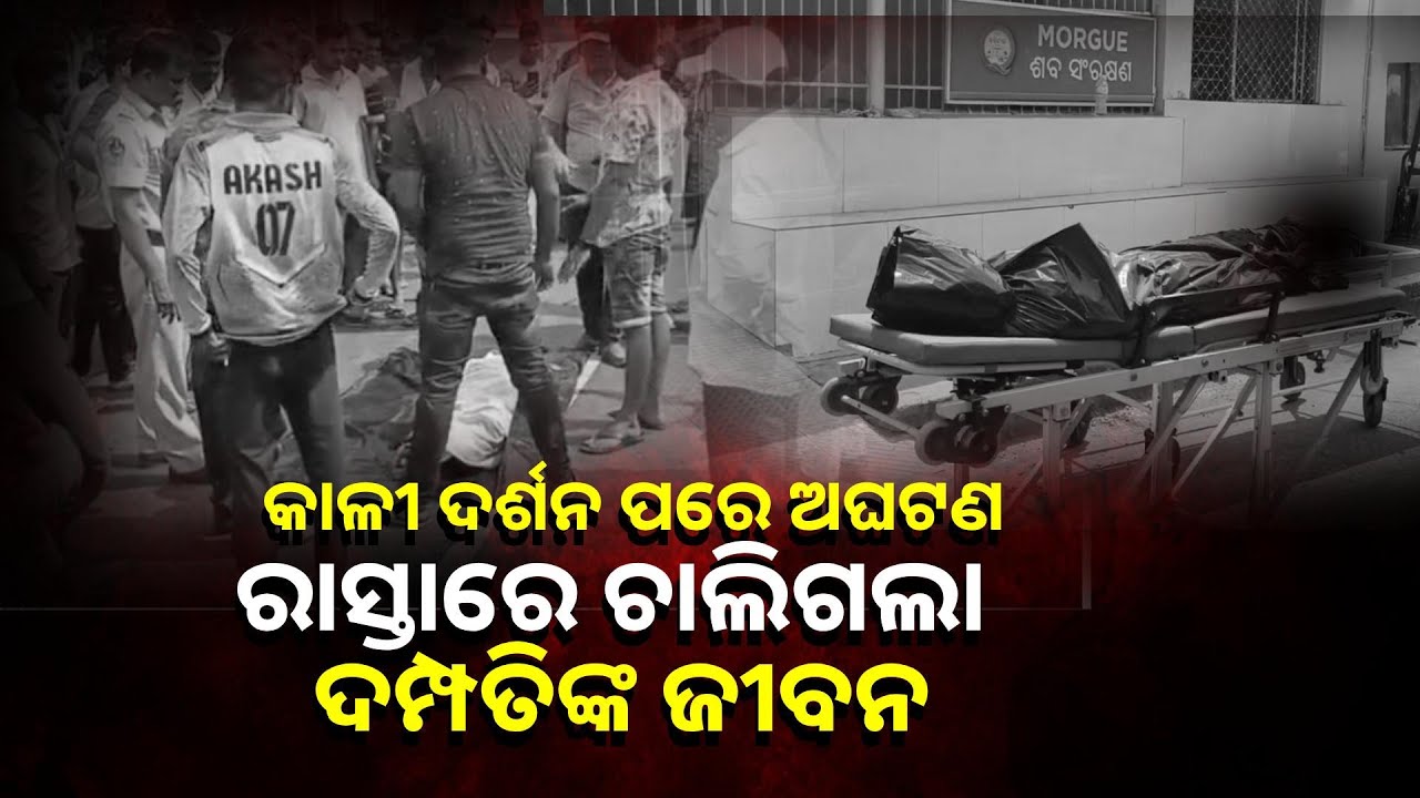 ପୂଜା କରି ଫେରିଲା ବେଳେ ୪ ବର୍ଷର ପିଲା ଆଗରେ ଚାଲିଗଲା ବାପା ମାଆଙ୍କ ଜୀବନ