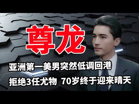 尊龙：消失14年露面，突然低调回港真相！ 拒绝3任尤物终生不婚，70岁终于迎来了晴天