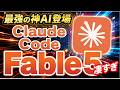 Claude Fable5解禁!フリーランス・経営者のAI活用が一気に変わる【ミトス級AI徹底解説】