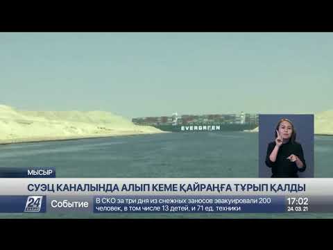 Бейне: Суэц каналында қай кеме тұрып қалды?