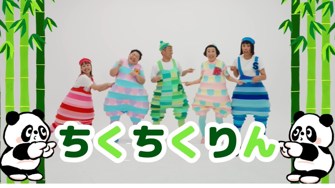 ちくちくりん／ケロポンズ＆プッピーズ【ダンス】
