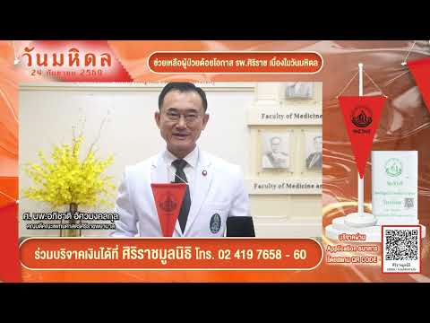 คณบดีศิริราช เชิญชวนร่วมบริจาคเนื่องในวันมหิดล | Siriraj Pr