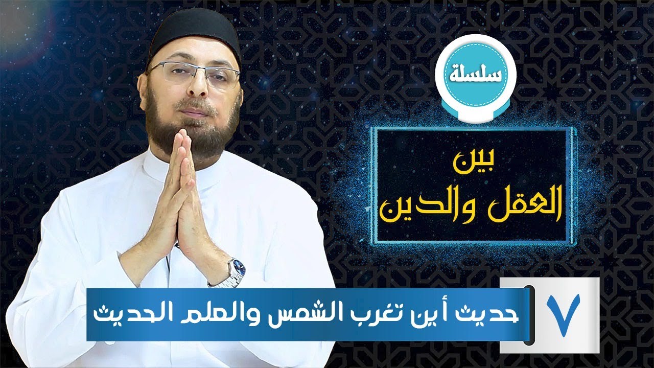 7 حديث أين تغرب الشمس والعلم الحديث / سلسلة #بين_العقل_والدين #منقذ_السقار