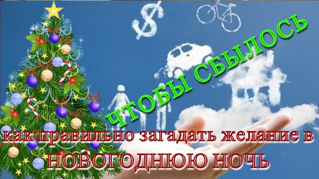 Желания Перед Новым Годом Желания Перед Новым Годом