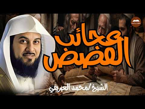 قصصمن قلب القران تجعلك تعيد ترتيب حياتك! 😨| الشيخ محمد العريفي