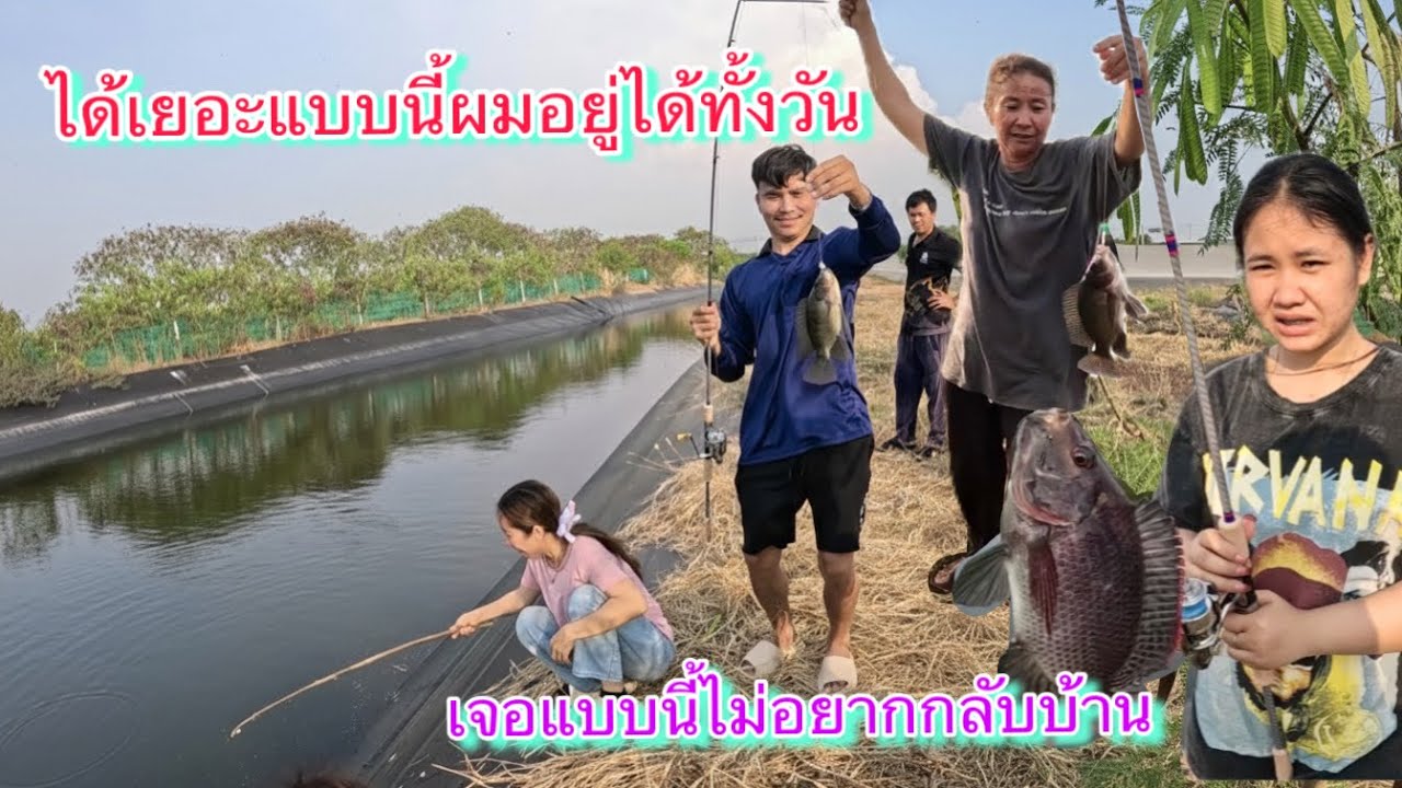 เจอแบบนี้คำแสงไม่อยากกลับบ้านเลย￼ พี่สาวพาไปตกเบ็ด￼