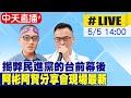 【中天直播#LIVE】揭弊民進黨的台前幕後 阿彬阿賢分享會現場最新 20240505 @CtiNews