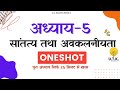 Class 12 Math Chepter 5 (सांतत्य तथा अवकलनीयता) ONESHOT class 12 Maths chapter 5 Batch 2024-25