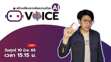 สร้างเสียงจากข้อความด้วย AI Botnoi Voice
