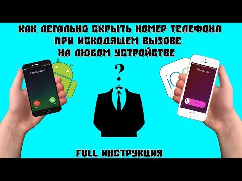 Как скрыть номер телефона при исходящем вызове [FULL Инструкция]