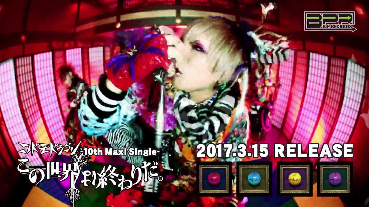 コドモドラゴン この世界は終わりだ Mv Spot Youtube