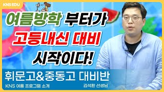 [KNS 여름방학 프로그램] 고등 휘문&중동 대비반 - 김석환 선생님