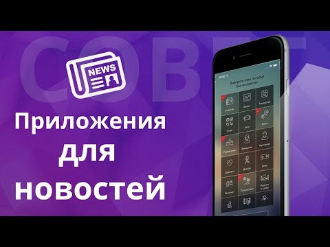 ТОП полезных приложений для новостей на iPhone