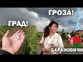 ⛈️ГРАД! ГРОЗА! ПРОМОКЛИ НАСКВОЗЬ с мамой в парке животных Барановичи Беларусь \ Пострадал огород