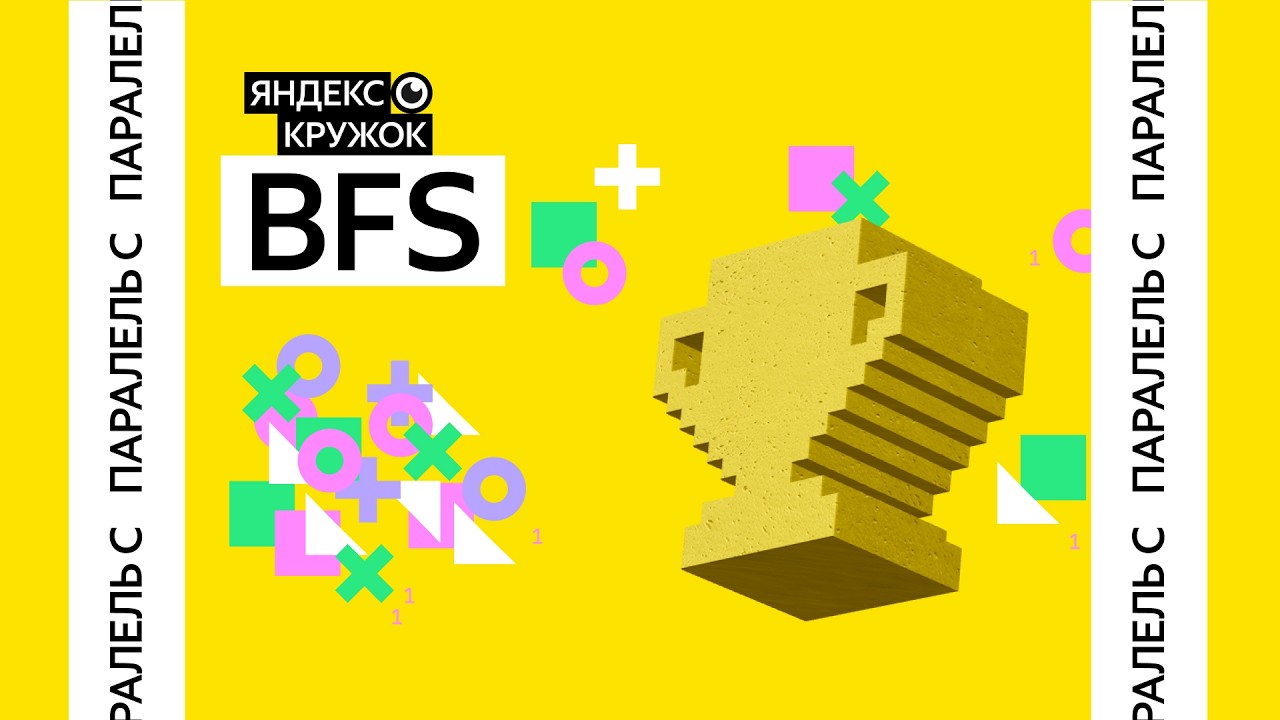 Занятие 16. Параллель C BFS