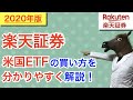 【2020年版】楽天証券での米国ETFの買い方を分かりやすく解説！【簡単】