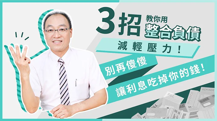 整合債務怎麼做？教你3種債務整理的方法，讓你不再被卡債、帳單追着跑！【貴哥來開講02】 - 天天要聞