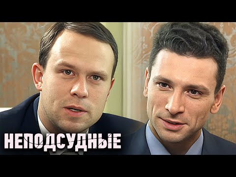 Неподсудные: Серии 5-8