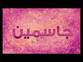اغنيه بأسم جاسمين JASMEIN 