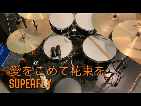 [Drum cover]Superfly「愛をこめて花束を 」| 叩いてみた