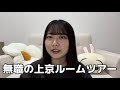 わずかな貯金を握りしめて三重県から上京しました