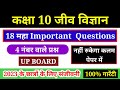 class 10th science most important question UP board 2023|| कक्षा 10 जीव विज्ञान महत्वपूर्ण प्रश्न