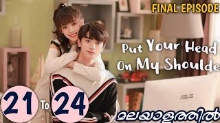 Put Your Head on My Shoulder || EPISODE 21,22,23,24 || Malayalam Explanation || MyDrama Center
