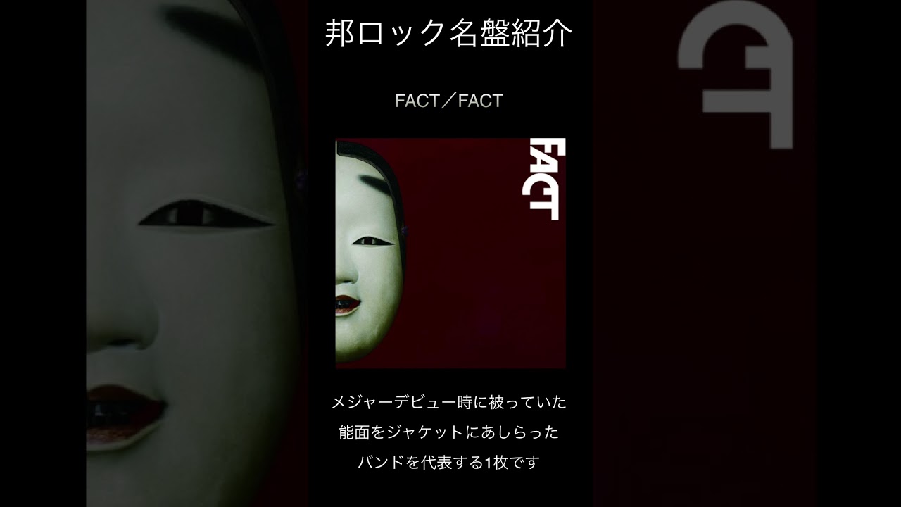 邦ロック名盤紹介】FACT／FACT #邦ロック #FACT - YouTube