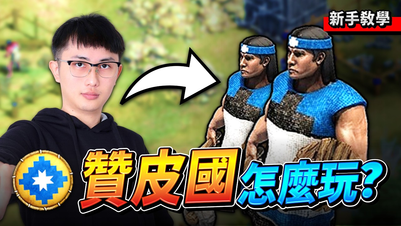 【Wayne】奶爸級教學！教你玩極致魯洨「贊皮戰士」！十分鐘就讓對手喊GG不再是夢！｜馬普切｜新手教學