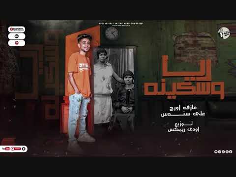 مولد ريا وسكينه عازف اورج علي سندس توزيع اودي ريمكس