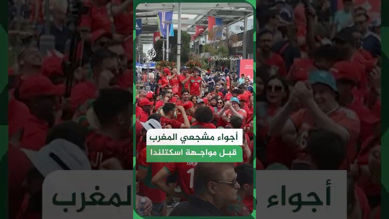 أجواء مشجعي منتخب المغرب قبل مواجهة اسكتلندا