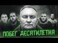 История самого дерзкого побега последних лет | Дело Александра Мавриди