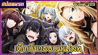 [สปอยนรก] ชีวิตไม่ต้องเด่นขอแค่เป็นเทพในเงา จบภาค2!!! 🍑🦊🌕