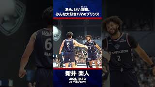 🏴‍☠️ルーキー #新井楽人🏴‍☠️キャリアハイ33得点でMVP🔥2026.10.12 vs千葉ジェッツ#ビーコル #TotheBONE