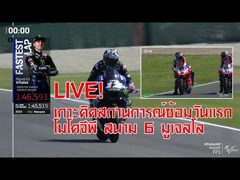 Live! เกาะติดสถานการณ์ซ้อมวันแรก โมโตจีพี สนาม 6 มูเจลโล