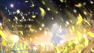 おやすみ、リリー - Kris feat. LUMi / Good Night, Lily
