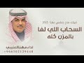 شيلات مهنا العتيبي 2025 شيلة السحاب اللي لفا بالمزن كله شيلات مدح وترحيب حماسي اداء مهنا العتيبي