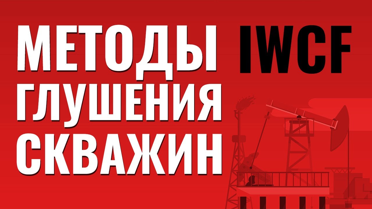 ⁣Методы глушения скважин по стандарту #IWCF.