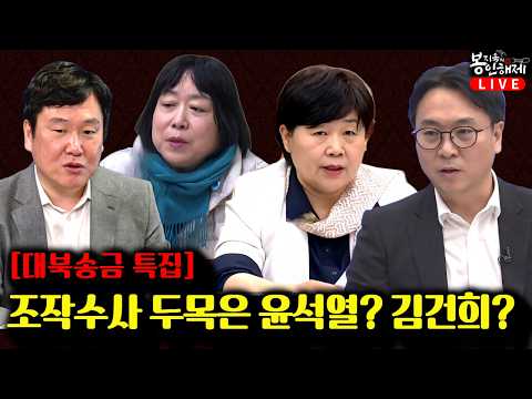 (백정화, <strong>김광민</strong>, 서영교) [봉지욱의 봉인해제&amp;매봉산쇼]