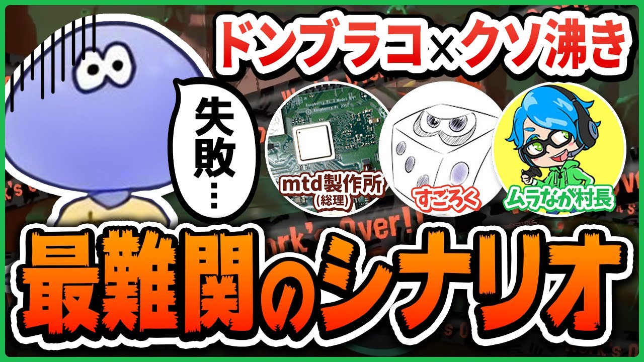 最難関シナリオ!? クソ湧きの危険度MAXドンブラコに失敗しまくるけんしろさん【サーモンラン/切り抜き/スプラトゥーン3】