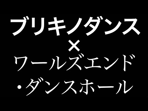 ブリキノダンスホール（重ねてみた）