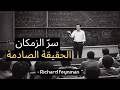 ريتشارد فاينمان سرعة الضوء ليست سرعة هذا يغير كل شيء