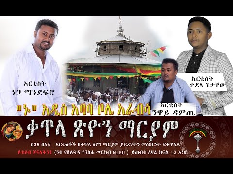 ቃጥላ ጽዮን ማርያም ክፍል 12 አርቲሰቶቻችን ነጋ ማንደፍሮ ታደለ ጌታቸው ንዋይ ዳምጤ ይሉናል ኑ የእግዚአብሔርን ማዳን እዩ ዘፀ 14 13 