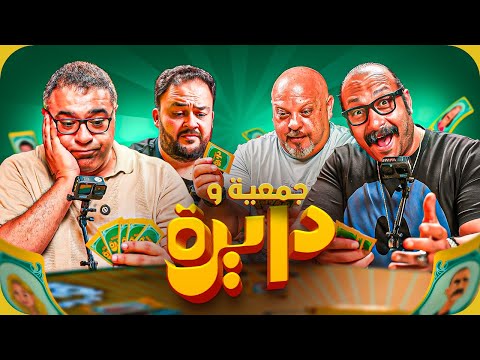 محمد ثروت ومنتجين فيلم أوسكار عودة الماموث في اختبار سينمائي صعب جمعية ودايرة