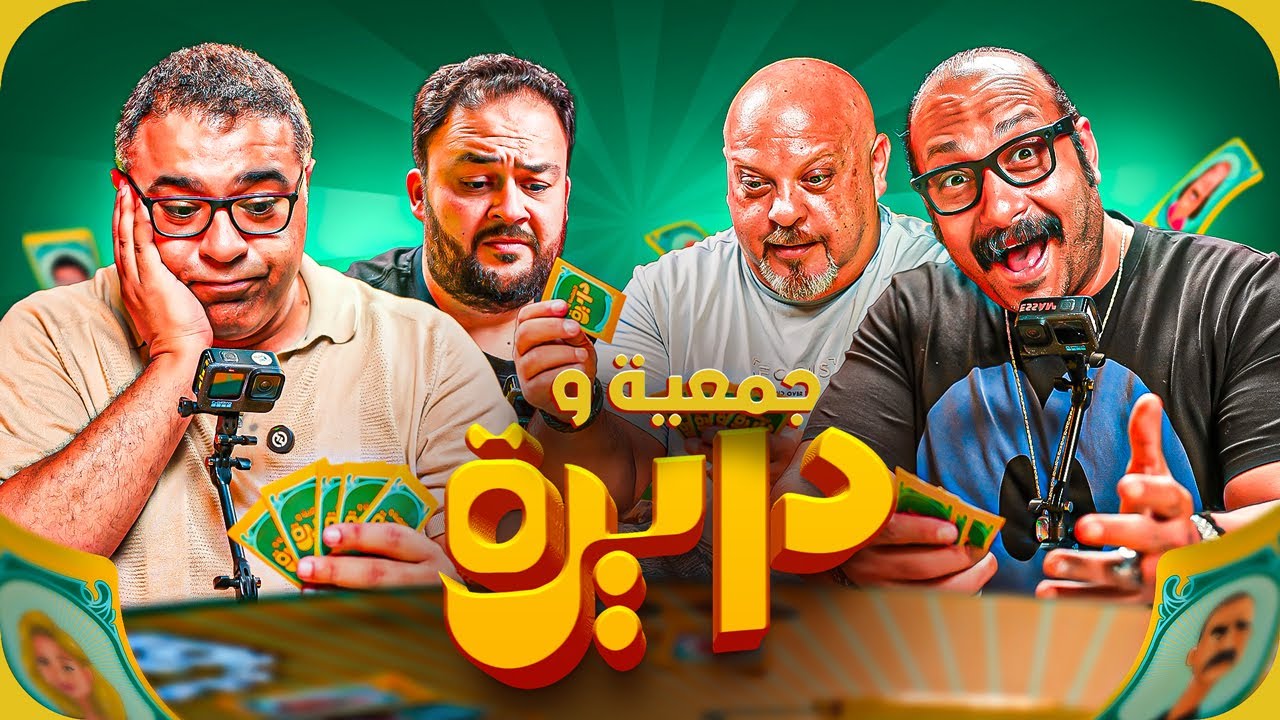 محمد ثروت ومحمد طنطاوي وأحمد شحاتة وأوسكار الماموث في اختبار سينمائي صعب 🦣 | جمعية ودايرة