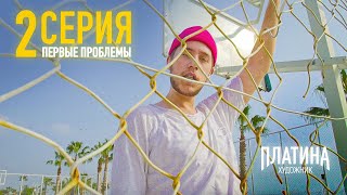 ВОЗНИКЛИ ПЕРВЫЕ ПРОБЛЕМЫ | ПЛАТИНА №2 | Я НОВЫЙ ТИМА БЕЛОРУССКИХ или даже OG BUDA