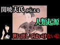Mr.都市伝説 関暁夫氏から教える話【この世の始まる前の物語】人類起源の絵か?