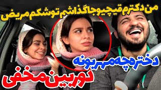 دختره چه عصبی شده بود 😂😂 اولش داستان ممنوع الکار شدن دکتر آیدین زواری